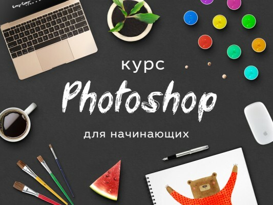 Adobe Photoshop и графический дизайн